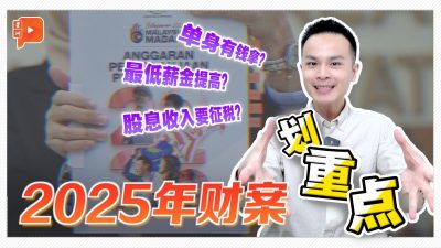 2025年财政预算案 帮你划重点！