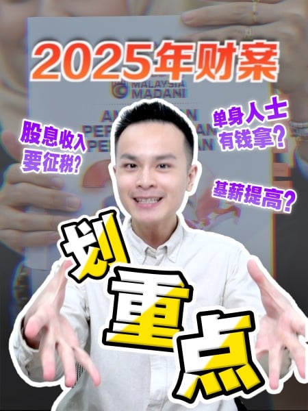 2025年財政預算案 幫你劃重點！