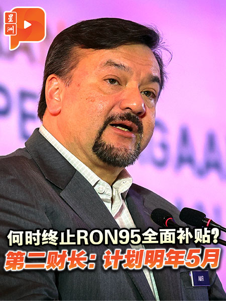 何時終止RON95全面補貼？第二財長給了“答案”