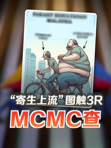 涉侮辱王室 MCMC查“寄生上流”製圖