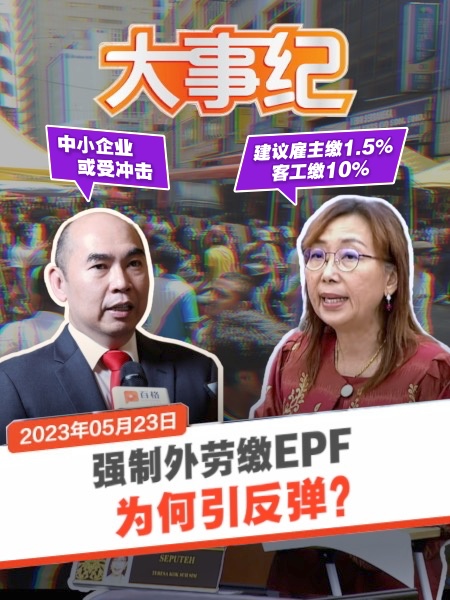 強制外勞繳EPF建議引反彈 政府受促重新檢討政策