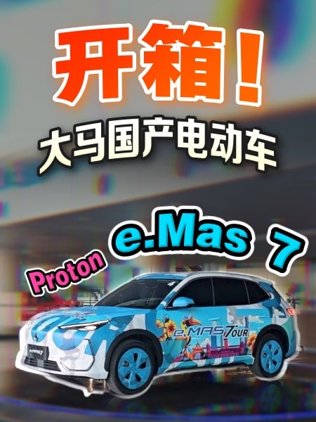 🇲🇾 馬來西亞國產電動車 Proton e.Mas 7 內飾開箱！