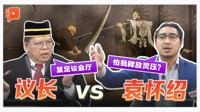 被禁足议会厅 袁怀绍：我有传染病？还是怕我释放灵压？