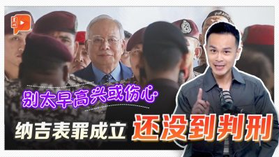 纳吉表罪成立还没到判刑 3分钟跟你科普法律程序