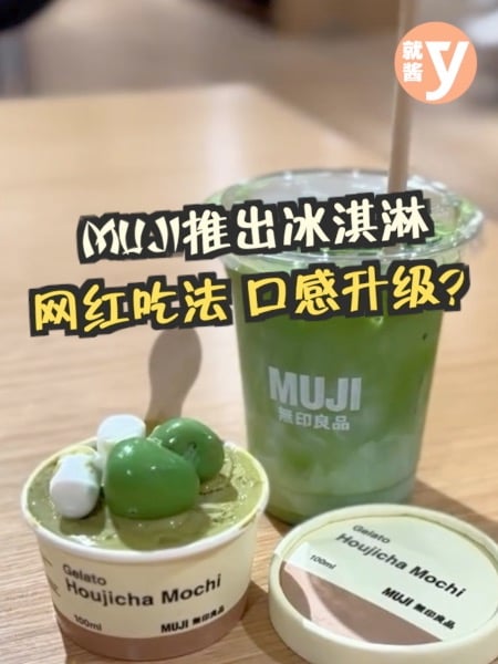 MUJI推出冰淇淋 網紅吃法口感升級？