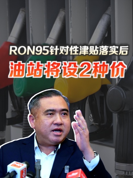 RON95 针对性津贴 落实后油站将设2种价