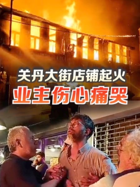 关丹大街店铺火灾 业主呆望痛哭