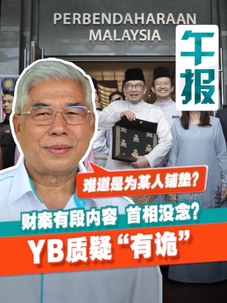 YB质疑财案有“诡” 有段内容被首相直接跳过？