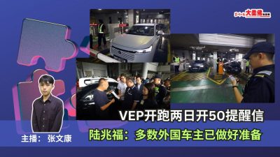 大柔佛三分钟 | VEP开跑两日开50提醒信 陆兆福：多数外国车主已做好准备