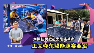 大柔佛三分钟 | 为原住民掀起太阳能革命 工大夺东盟能源赛亚军