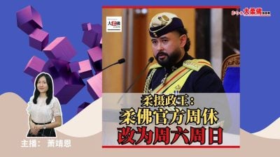 大柔佛三分鐘 | 攝政王：明年開始，柔週休改回星期六日