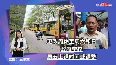 大柔佛三分钟 | 更改周休至周六和日政府学校周五上课时间或调整