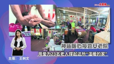 大柔佛三分鐘 | 神廟暖心接管安老院，用愛為23名老人撐起這所“溫暖的家”