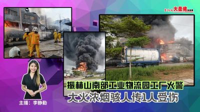 大柔佛三分鐘 | 振林山南部工業物流園工廠火警 大火濃煙駭人傳1人受傷