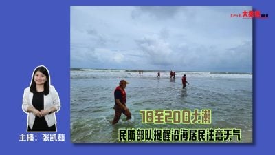 大柔佛三分钟 | 18至20日大潮 民防部队提醒沿海居民注意天气