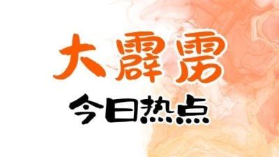 大霹雳今日热点