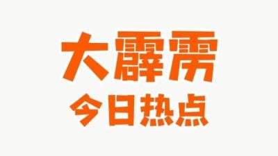 大霹雳今日热点