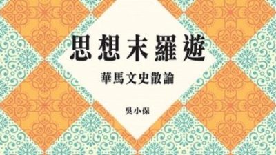 【馬華讀立國】葉福炎 / 華馬文史的邊際思考