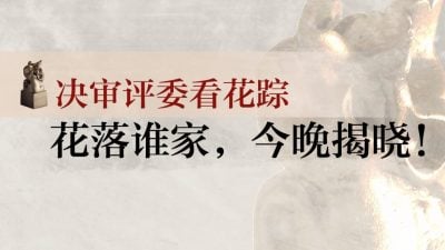 ｜花蹤17｜決審評委看花蹤