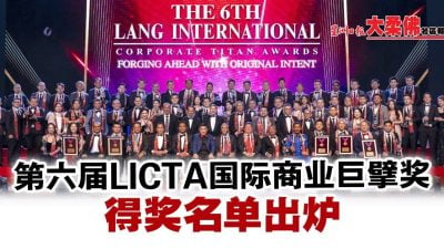 第六届LICTA国际商业巨擘奖 得奖名单出炉