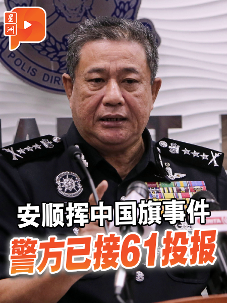 安順揮中國旗事件 竟有61人去報警