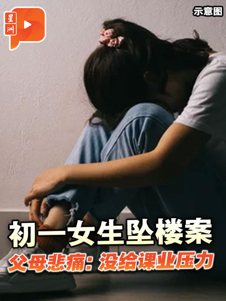 初一女生坠楼 父母悲痛：没给课业压力