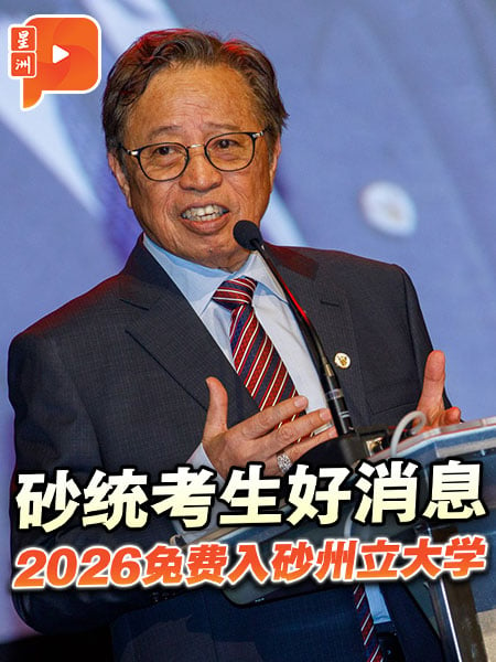 统考生2026免费入砂州立大学 砂华校拨款再加码