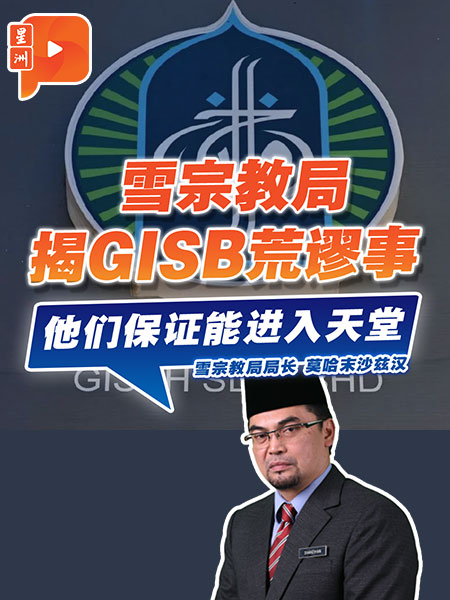 【GISB醜聞】雪宗教局揭露更多違反伊斯蘭行為 GISB還扯到“保證上天堂”