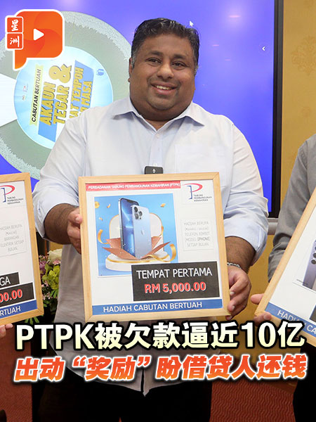 PTPK被欠款逼近10亿 出动“奖励”盼借贷人还钱