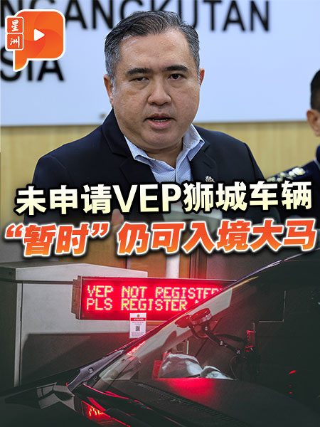 未申请VEP狮城车辆 “暂时”仍可入境大马