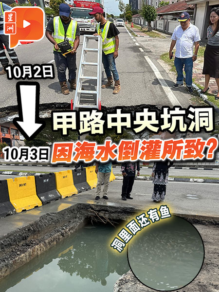 马六甲道路出现坑洞 同一道路还有下沉迹象