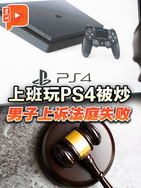 上班玩PS4被炒 男子上诉法庭失败