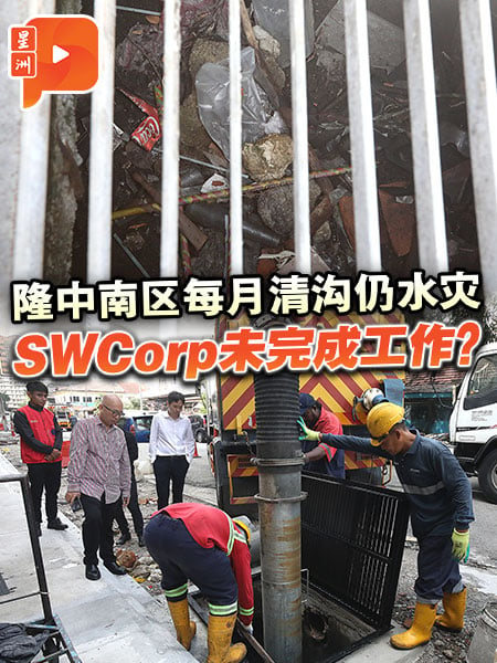 隆中南区每月清沟仍水灾 SWCorp未完成工作？