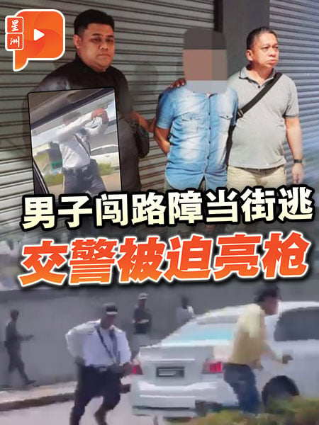 男子闯交警路障还当街乱逃 警方掏枪场面紧张