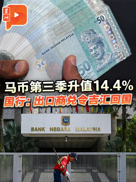 馬幣第三季升值14.4% 國行：出口商兌令吉匯回國