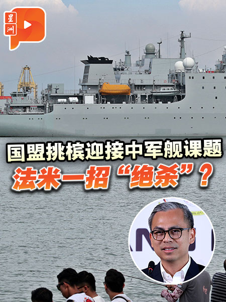 國盟挑檳迎接中軍艦課題 法米一招“絕殺”？