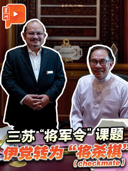 三苏自爆接将军令课题 伊党转为“将杀棋”