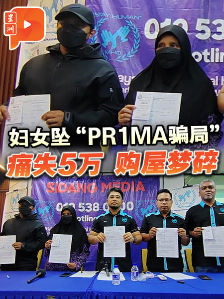 妇女坠“PR1MA骗局” 痛失5万 购屋梦碎