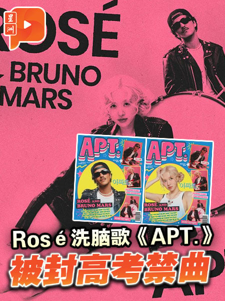 Rosé洗腦歌《APT.》 被封高考禁曲