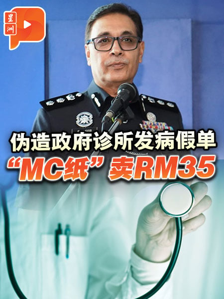 偽造政府診所發病假單 “MC紙”賣RM35