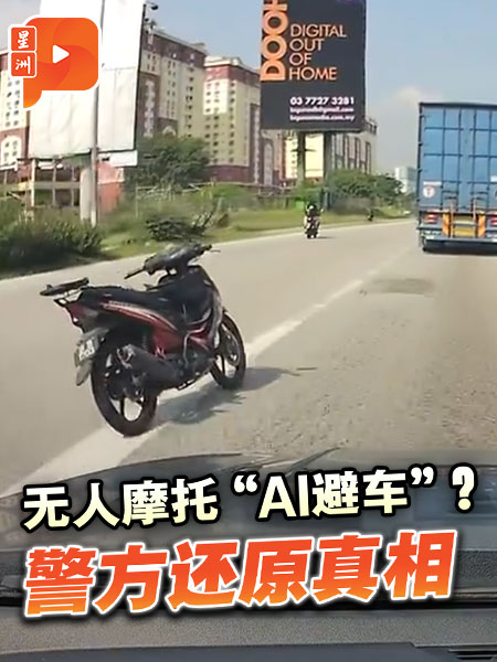 无人摩托“AI避车”？警方还原真相