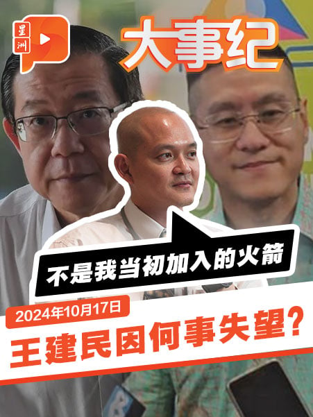 林冠英爆140萬選區撥款被“騎劫” 引火箭嗆自己人？王建民失望