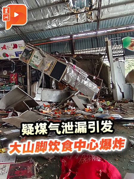 疑煤气泄漏引发 大山脚饮食中心爆炸