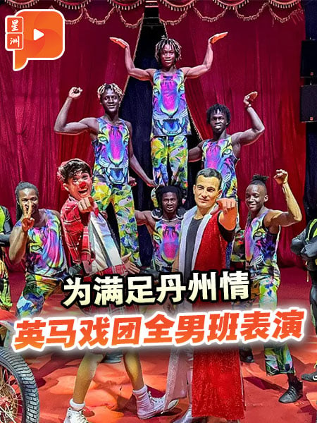 英國馬戲團全男班表演 創始人：專為丹州量身定製