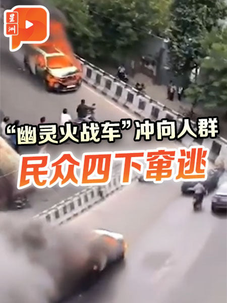 “幽灵火战车”冲向人群 民众四下窜逃