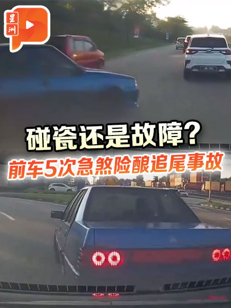 碰瓷还是故障？前车5次急煞险酿车祸