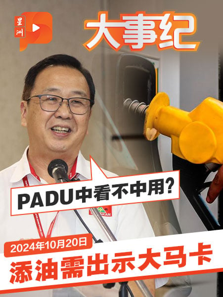 劉華才：添油需出示大馬卡 PADU中看不中用？