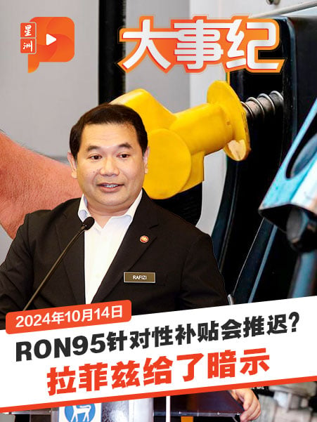 RON95针对性津贴将推迟？拉菲兹回应