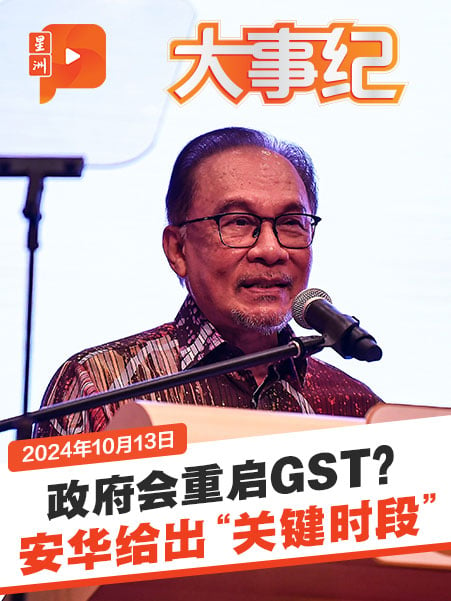 財案將至政府會宣佈重啟GST？安華給出“關鍵時段”