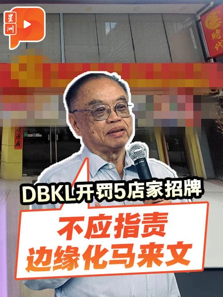 DBKL開罰5店家招牌 方貴倫：不應指責邊緣化馬來文